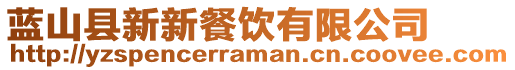 藍(lán)山縣新新餐飲有限公司