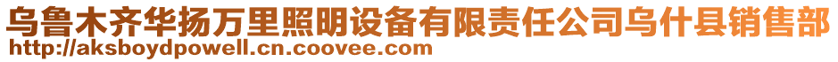 烏魯木齊華揚萬里照明設備有限責任公司烏什縣銷售部