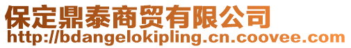 保定鼎泰商貿(mào)有限公司