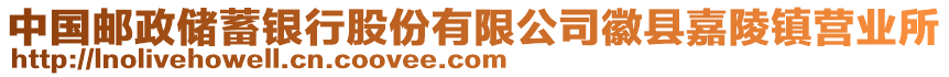 中國(guó)郵政儲(chǔ)蓄銀行股份有限公司徽縣嘉陵鎮(zhèn)營(yíng)業(yè)所