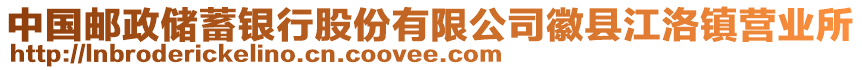 中國(guó)郵政儲(chǔ)蓄銀行股份有限公司徽縣江洛鎮(zhèn)營(yíng)業(yè)所