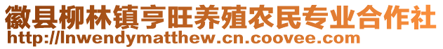 徽縣柳林鎮(zhèn)亨旺養(yǎng)殖農(nóng)民專業(yè)合作社