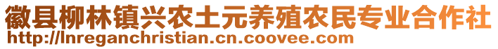 徽縣柳林鎮(zhèn)興農(nóng)土元養(yǎng)殖農(nóng)民專業(yè)合作社