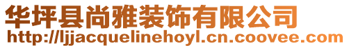 華坪縣尚雅裝飾有限公司