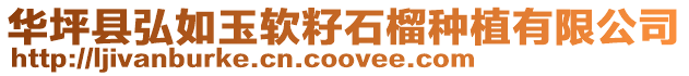 華坪縣弘如玉軟籽石榴種植有限公司