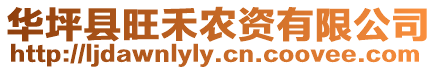 華坪縣旺禾農(nóng)資有限公司