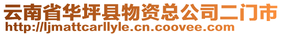 云南省華坪縣物資總公司二門市