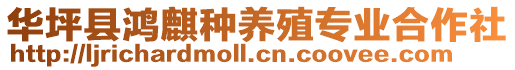 華坪縣鴻麒種養(yǎng)殖專業(yè)合作社