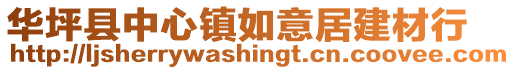 華坪縣中心鎮如意居建材行