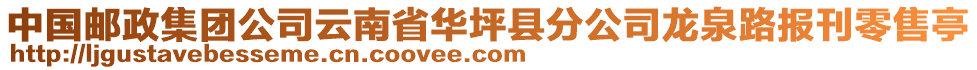 中國郵政集團公司云南省華坪縣分公司龍泉路報刊零售亭