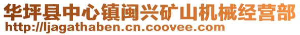 華坪縣中心鎮(zhèn)閩興礦山機(jī)械經(jīng)營(yíng)部