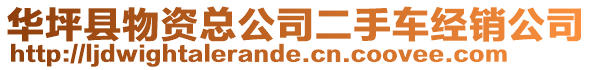 華坪縣物資總公司二手車經(jīng)銷公司