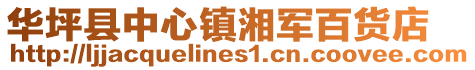 華坪縣中心鎮(zhèn)湘軍百貨店