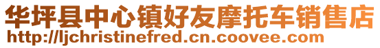 華坪縣中心鎮好友摩托車銷售店