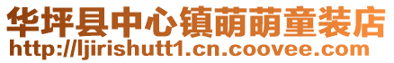華坪縣中心鎮萌萌童裝店
