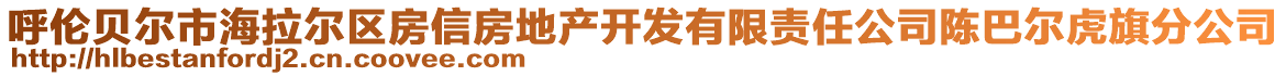 呼倫貝爾市海拉爾區(qū)房信房地產(chǎn)開發(fā)有限責(zé)任公司陳巴爾虎旗分公司