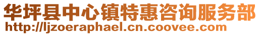 華坪縣中心鎮特惠咨詢服務部