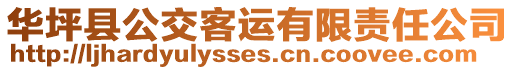 華坪縣公交客運有限責任公司