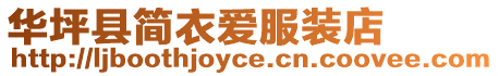 華坪縣簡衣愛服裝店