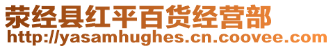 滎經(jīng)縣紅平百貨經(jīng)營部