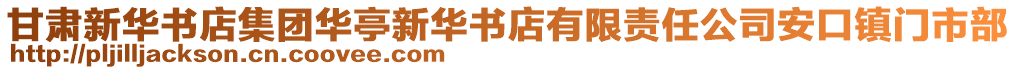 甘肅新華書店集團(tuán)華亭新華書店有限責(zé)任公司安口鎮(zhèn)門市部