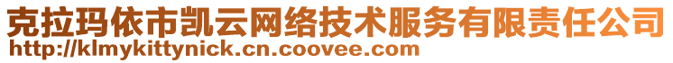 克拉瑪依市凱云網(wǎng)絡(luò)技術(shù)服務(wù)有限責(zé)任公司