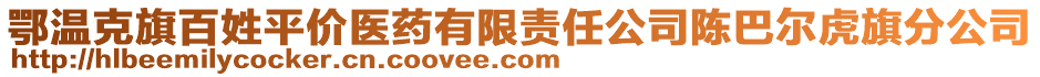 鄂溫克旗百姓平價(jià)醫(yī)藥有限責(zé)任公司陳巴爾虎旗分公司