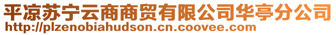 平凉苏宁云商商贸有限公司华亭分公司