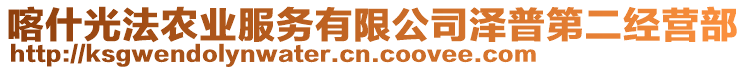 喀什光法農(nóng)業(yè)服務(wù)有限公司澤普第二經(jīng)營部