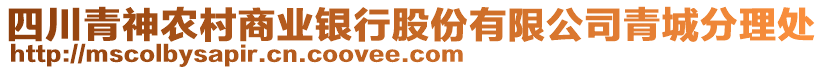 四川青神農(nóng)村商業(yè)銀行股份有限公司青城分理處