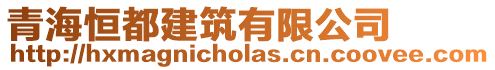 青海恒都建筑有限公司
