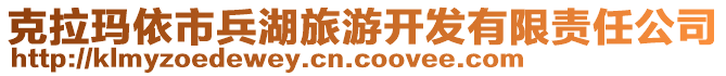 克拉瑪依市兵湖旅游開(kāi)發(fā)有限責(zé)任公司