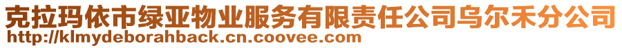 克拉瑪依市綠亞物業(yè)服務(wù)有限責(zé)任公司烏爾禾分公司