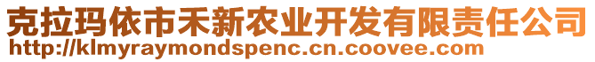 克拉瑪依市禾新農(nóng)業(yè)開發(fā)有限責(zé)任公司