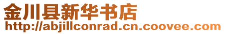 金川縣新華書店