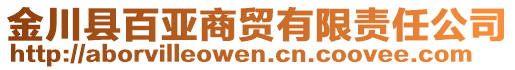 金川縣百亞商貿(mào)有限責(zé)任公司