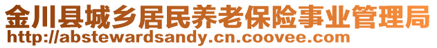 金川縣城鄉(xiāng)居民養(yǎng)老保險(xiǎn)事業(yè)管理局