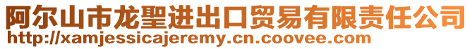 阿爾山市龍聖進出口貿易有限責任公司
