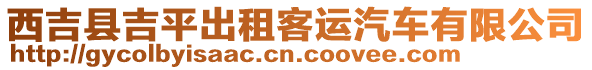 西吉縣吉平出租客運(yùn)汽車有限公司