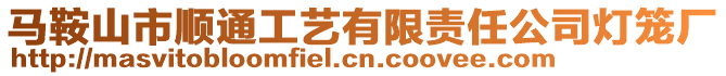 馬鞍山市順通工藝有限責任公司燈籠廠