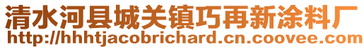 清水河縣城關(guān)鎮(zhèn)巧再新涂料廠