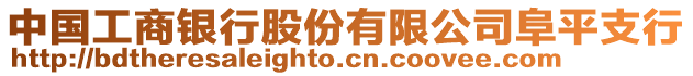 中国工商银行股份有限公司阜平支行