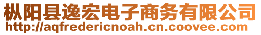樅陽縣逸宏電子商務(wù)有限公司