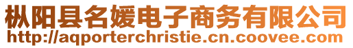 樅陽縣名媛電子商務有限公司
