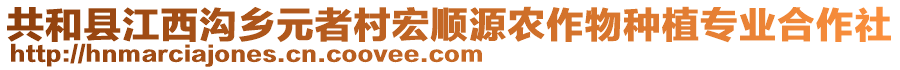 共和縣江西溝鄉(xiāng)元者村宏順源農(nóng)作物種植專業(yè)合作社