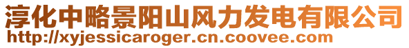 淳化中略景陽山風(fēng)力發(fā)電有限公司