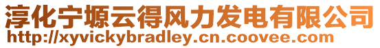 淳化寧塬云得風力發(fā)電有限公司