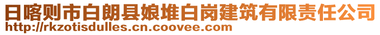 日喀則市白朗縣娘堆白崗建筑有限責任公司