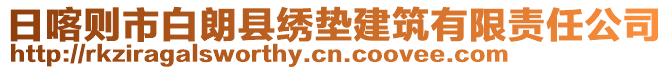 日喀則市白朗縣繡墊建筑有限責(zé)任公司