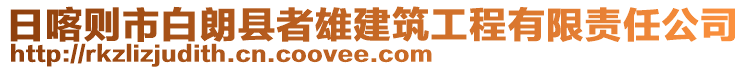 日喀則市白朗縣者雄建筑工程有限責任公司